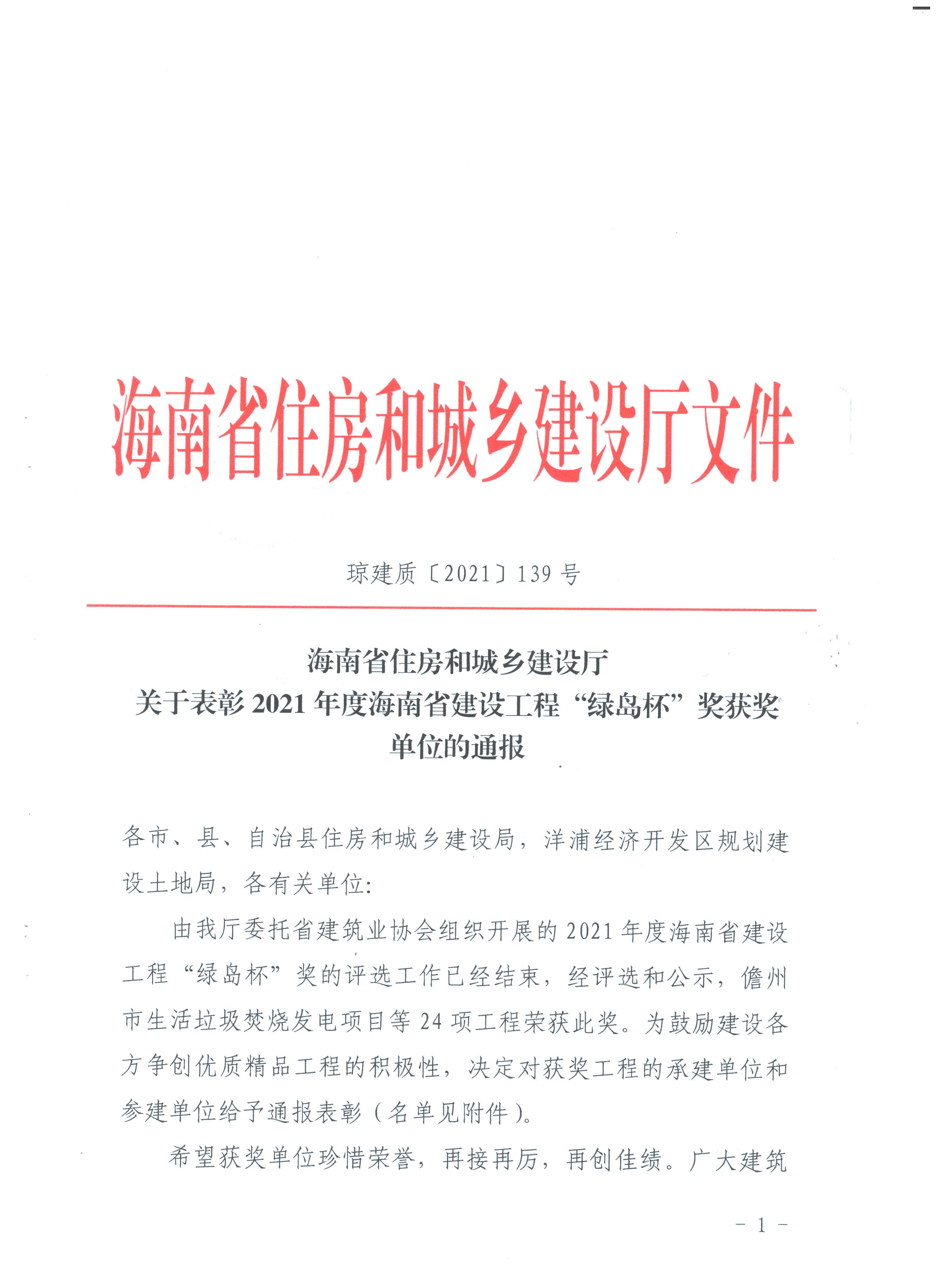 1,关于表彰2021年度绿岛杯获奖单位的通报(琼建质[2021]139号.jpg