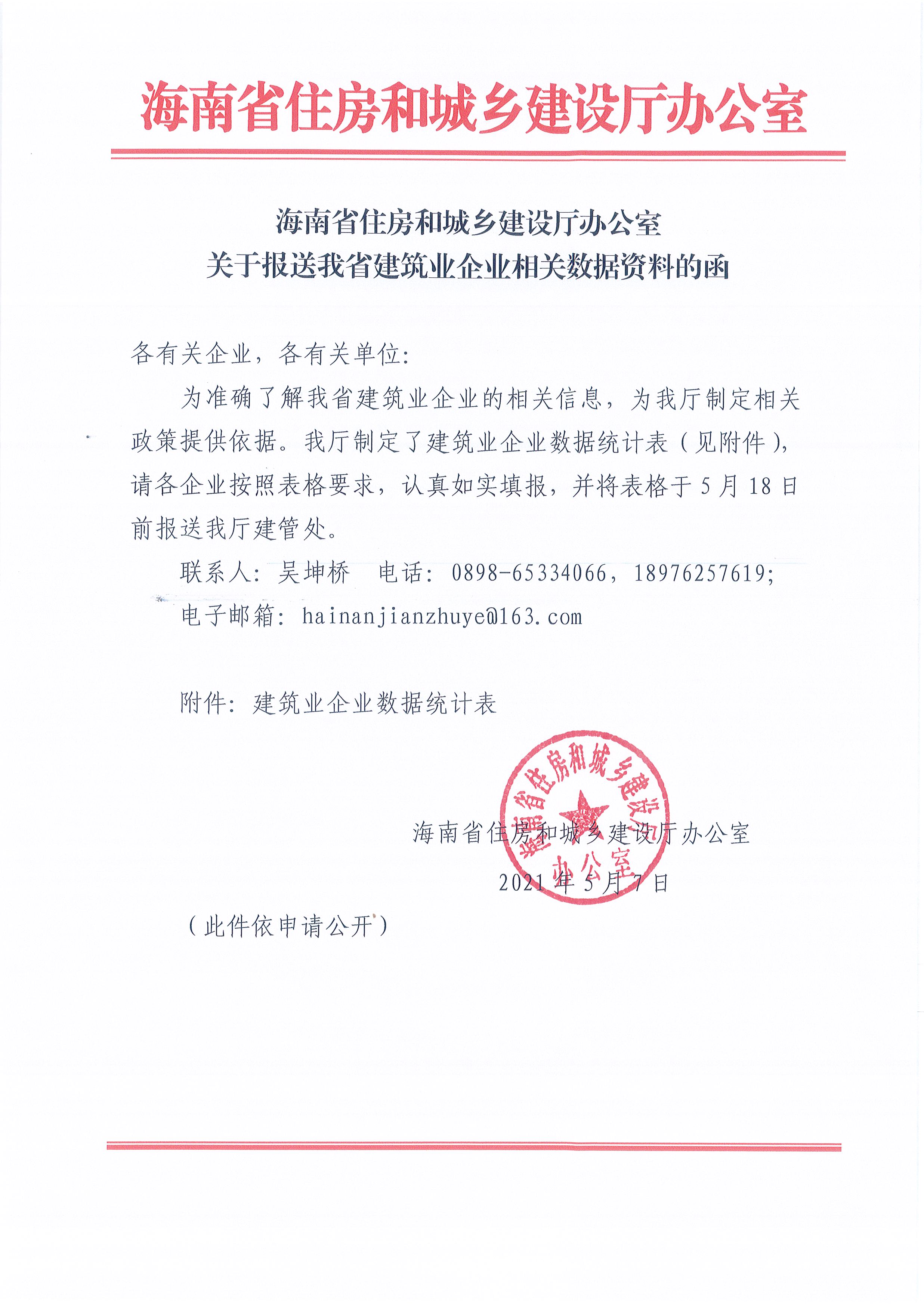 海南省住建厅关于报送建筑业企业相关数据资料的函