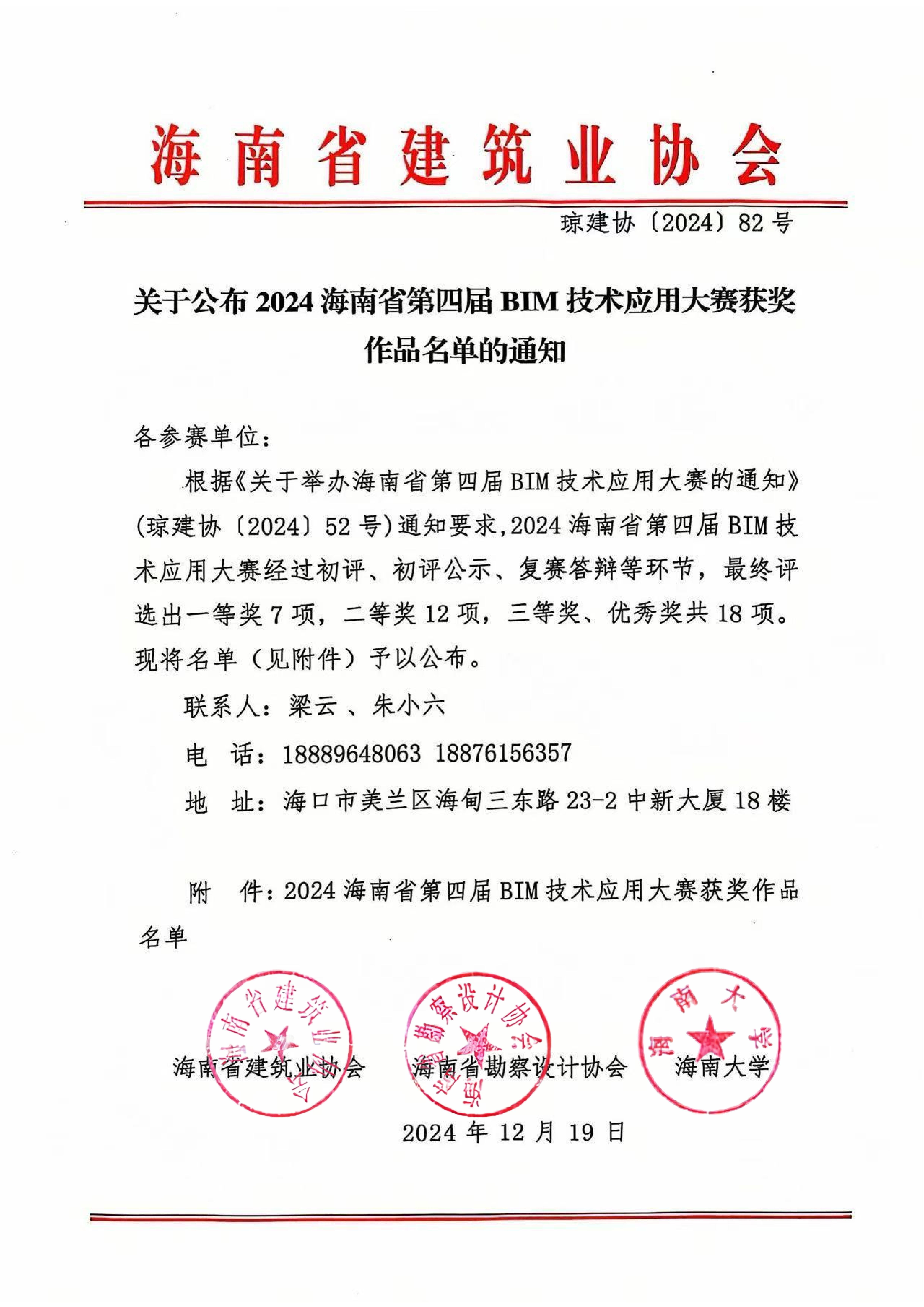 关于公布2024海南省第四届BIM技术应用大赛初评名单的通知_00.jpg